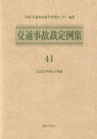 交通事故裁定例集 41 2022(令和4)年度