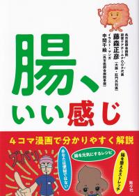 腸、いい感じ