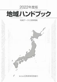 2022年度版 地域ハンドブック