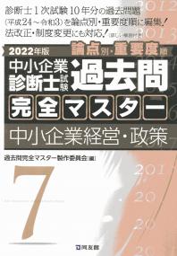 2022年版 中小企業診断士試験 論点別・重要度順 過去問完全マスター 7中小企業経営・政策