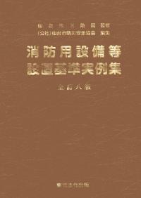 全訂八版 消防用設備等設置基準実例集