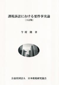 課税訴訟における要件事実論 3訂版