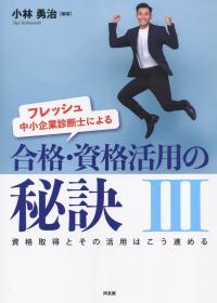 フレッシュ中小企業診断士による 合格・資格活用の秘訣Ⅲ