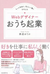 Webデザイナーおうち企業