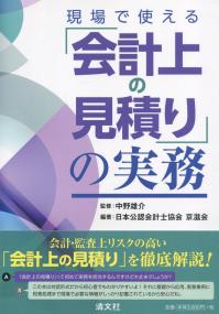 現場で使える「会計上の見積り」の実務