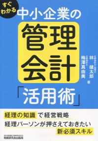 すぐわかる 小企業の管理会計「活用術」