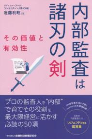 内部監査は諸刃の剣 その価値と有効性