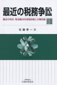 最近の税務争訟XVIII　最近の判決・取消裁決を各税目毎に分類収録