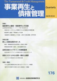 季刊 事業再生と債権管理 第176号