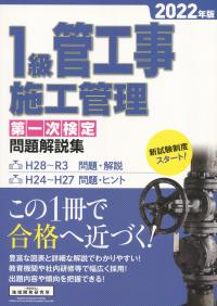 1級管工事施工管理 第一次検定問題解説集 2022年版