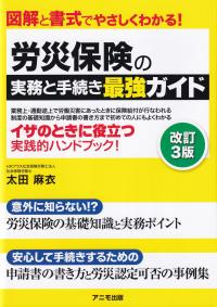 労災保険の実務と手続き最強ガイド 図解と書式でやさしくわかる! 改訂3版