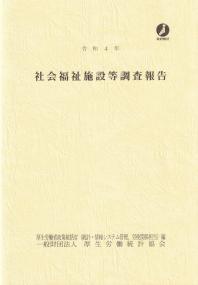 社会福祉施設等調査報告 令和4年 (政府統計)