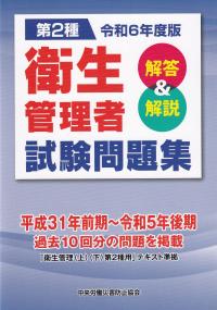 第2種衛生管理者試験問題集 解答&解説 令和6年度版