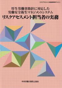 リスクアセスメント担当者の実務 厚生労働省指針に対応した労働安全衛生マネジメントシステム リスクアセスメント担当者研修用テキスト 第8版