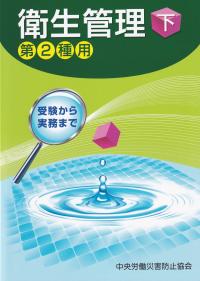 衛生管理 第2種用 受験から実務まで 第14版 下