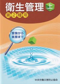 衛生管理 第2種用 受験から実務まで 第14版 上