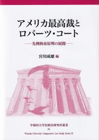 アメリカ最高裁とロバーツ・コート - 先例拘束原理の展開 早稲田大学比較法研究所叢書