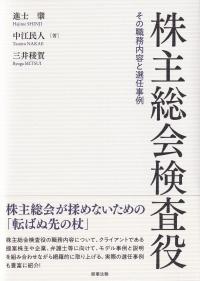 株主総会検査役 その職務内容と選任事例