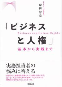 「ビジネスと人権」 基本から実践まで