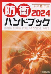 防衛ハンドブック 2024