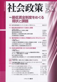 社会政策 社会政策学会誌 第15巻第3号(2024MARCH) 〈特集〉最低賃金制度をめぐる現状と課題