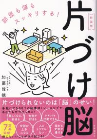 部屋も頭もスッキリする!片づけ脳 新装版