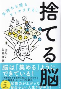 気持ちも頭もスッキリする!捨てる脳