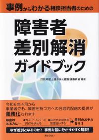 事例からわかる相談担当者のための障害者差別解消ガイドブック