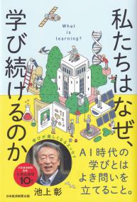 私たちはなぜ、学び続けるのか