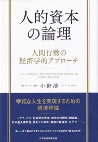 人的資本の論理 人間行動の経済学的アプローチ