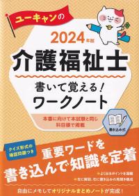 ユーキャンの介護福祉士書いて覚える!ワークノート 2024年版