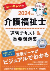 ユーキャンの介護福祉士速習テキスト&重要問題集 2024年版