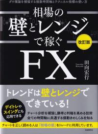 相場の壁とレンジで稼ぐFX ダウ理論を補強する複数時間軸とテクニカル指標の使い方 デイトレやスイングにも応用できる 改訂版