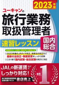 ユーキャンの旅行業務取扱管理者速習レッスン国内総合 2023年版