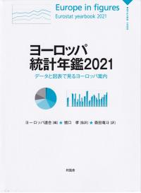 ヨーロッパ統計年鑑 2021 データと図表で見るヨーロッパ案内