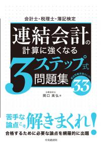 会計士・税理士・簿記検定連結会計の計算に強くなる3ステップ式問題集 総合問題実践セレクト33