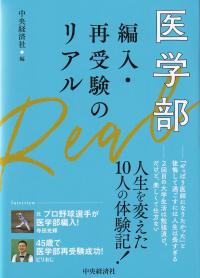 医学部編入・再受験のリアル