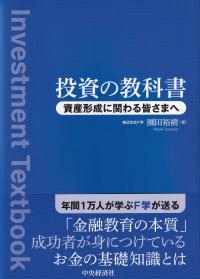 投資の教科書 資産形成に関わる皆さまへ