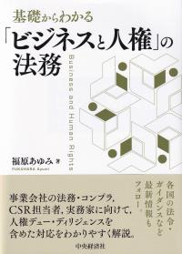 基礎からわかる「ビジネスと人権」の法務