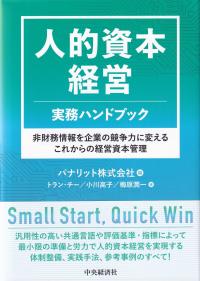 人的資本経営実務ハンドブック 非財務情報を企業の競争力に変えるこれからの経営資本管理