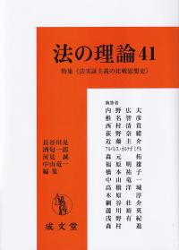 法の理論 41 特集:法実証主義の比較思想史