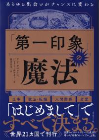 「第一印象」の魔法 あらゆる出会いがチャンスに変わる