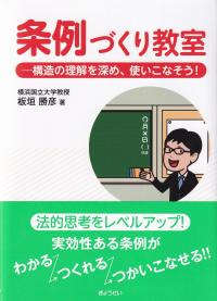 条例づくり教室 構造の理解を深め、使いこなそう!