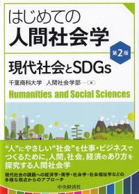 はじめての人間社会学 現代社会とSDGs 第2版