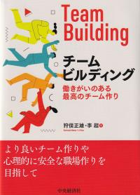 チームビルディング 働きがいのある最高のチーム作り