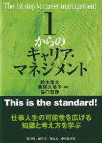 1からのキャリア・マネジメント