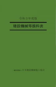 建設機械等損料表 令和3年度版 | 政府刊行物 | 全国官報販売協同組合