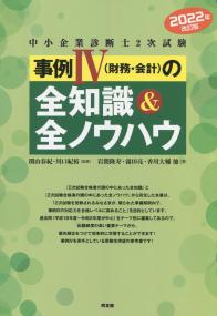 中小企業診断士2次試験 事例Ⅳ(財務・会計〉の全知識&全ノウハウ 2022年改訂版