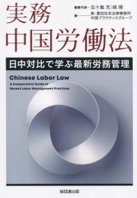 実務 中国労働法 日中対比で学ぶ最新労務管理