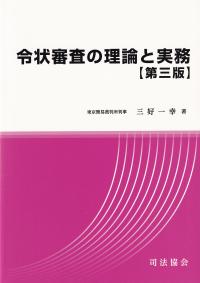 令状審査の理論と実務 第3版